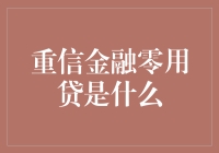 重信金融零用贷：便捷零用钱的金融解决方案