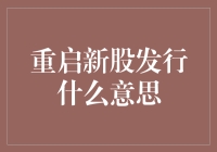 重启新股发行：股民们，准备迎接崭新的钱包挑战吧！