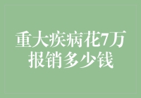 大病医药费报多少？教你玩转医保！