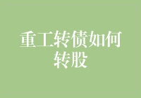 重工转债转股攻略：从债到股的华丽变身