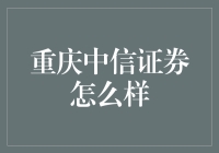 重庆市金融圈的吃鸡大神——中信证券