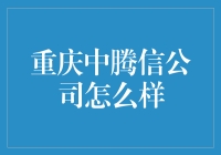 重庆中腾信公司：金融行业的创新先锋