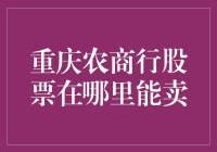 重庆农商行股票在哪里能卖？让我带你云游股市江湖！