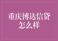 重庆博达信贷：借钱不求人，只需扫扫二维码