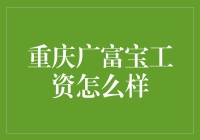 重庆广富宝有限公司薪资待遇分析与职业发展前景探讨