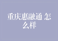 重庆惠融通：如何在五湖四海的银行中脱颖而出？