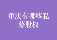 重庆私募股权市场：新兴与创新并存的投融资生态