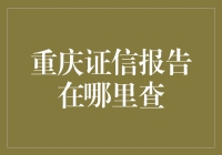 重庆证信报告在哪里查？我来给你科普一下！