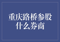 重庆路桥参股什么券商？怕不是想当股市大佬？