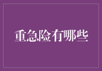 危急险有哪些？且听我细细道来