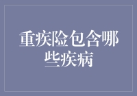 重疾险都包治什么病？原来重疾险就是重疾咸！