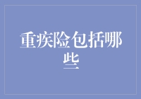 重疾险保单：你真的是买了个大礼包吗？