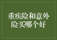 重疾险和意外险：选谁才是赢家？