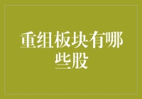 重组板块个股深度解析：寻找市场变革中的投资机遇