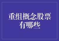 重组概念股票大拼盘：股市中的变形金刚