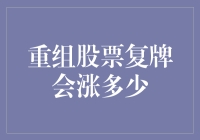 重组股票复牌后的市场表现预测：基于财务分析的深度探讨