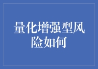 量化增强型风险模型在现代金融风险管理中的应用与挑战