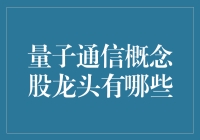 量子通信概念股龙头到底是谁？