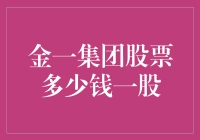 揭秘！金一集团股票到底值多少钱？