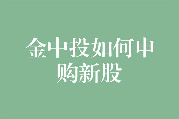 金中投如何申购新股