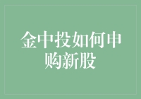 金中投：如何申购新股——新手向导篇