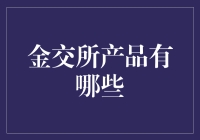 金交所产品大盘点：八卦娱乐圈的选秀与金融界的天选之子