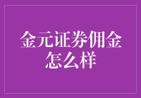 金元证券佣金到底好不好？一探究竟！