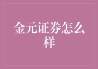 【金元证券怎么样？到底靠不靠谱？】