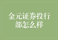 金元证券投行部：专业服务与创新思维的完美融合