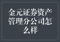 金元证券资产管理分公司：专业且接地气的资产管理专家