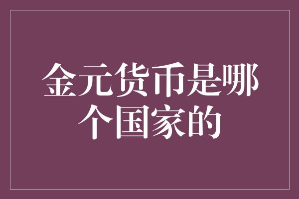 金元货币是哪个国家的