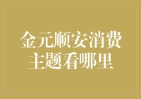 金元顺安消费主题——吃喝玩乐背后的金融逻辑