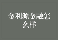 金利源金融：理财新选择，稳健投资的不二之选？