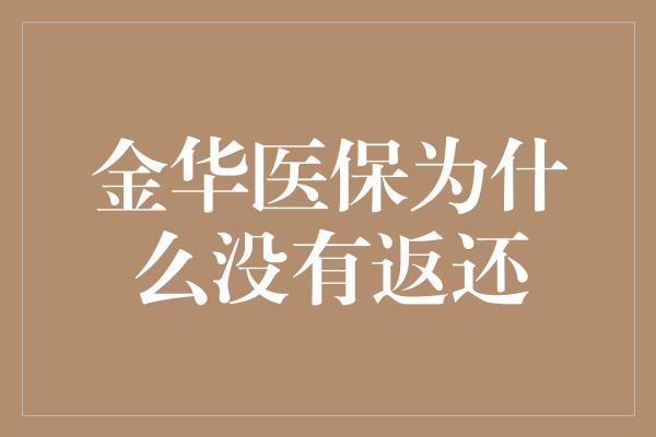 金华医保为什么没有返还