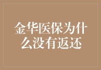 金华医保为何未见返还：政策解读与民众需求探究