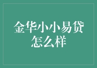 金华小小易贷：借钱不求人，轻松贷回家