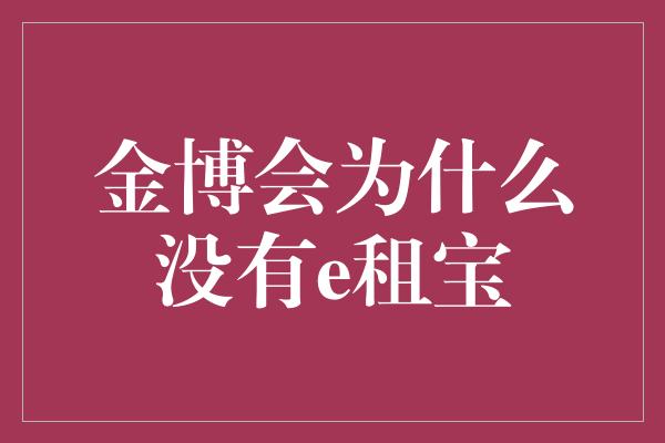 金博会为什么没有e租宝