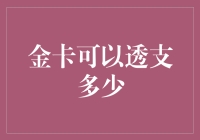 金卡能透支多少？穷人的疑惑与富人的秘密