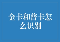 金卡与普卡的那些事儿：如何在人群中闪现身份的光芒