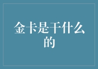 金卡的神秘面纱：解锁金融高级会员特权