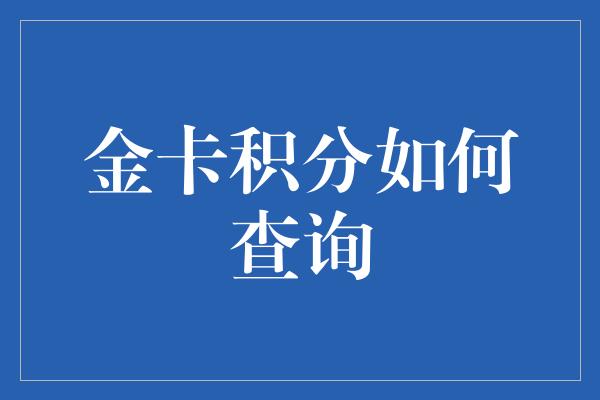 金卡积分如何查询