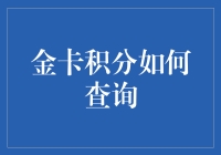 金卡积分查询之道：如何轻松掌握积分流向？