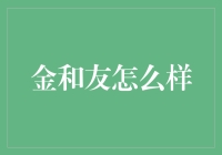 金和友：如何在朋友圈中成为万人迷