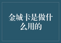 金城卡：移动支付的新时代工具