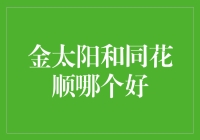 金太阳与同花顺：炒股软件的优劣分析