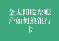 揭秘金太阳股票账户的银行卡大逃杀：换卡攻略