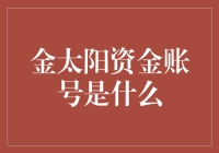 金太阳资金账号：是银行账户还是神奇金库？