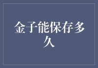 金子到底能保存多久？人类能不能把金子传给外星人？