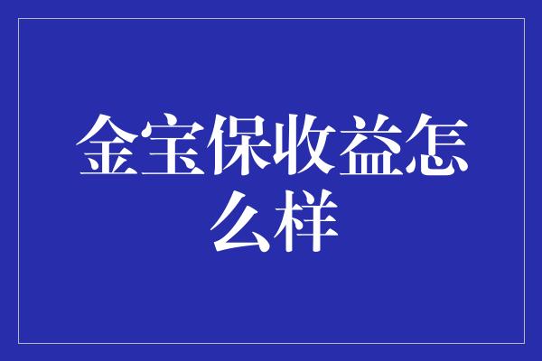 金宝保收益怎么样