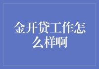 金开贷工作评价：机遇与挑战并存的金融职场新选择